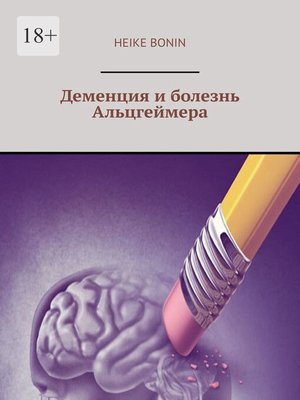 cover image of Деменция и болезнь Альцгеймера